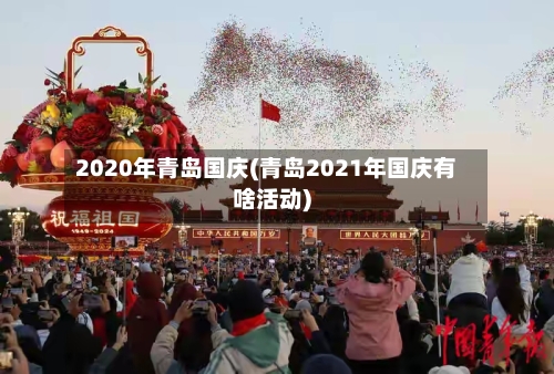 2020年青岛国庆(青岛2021年国庆有啥活动)