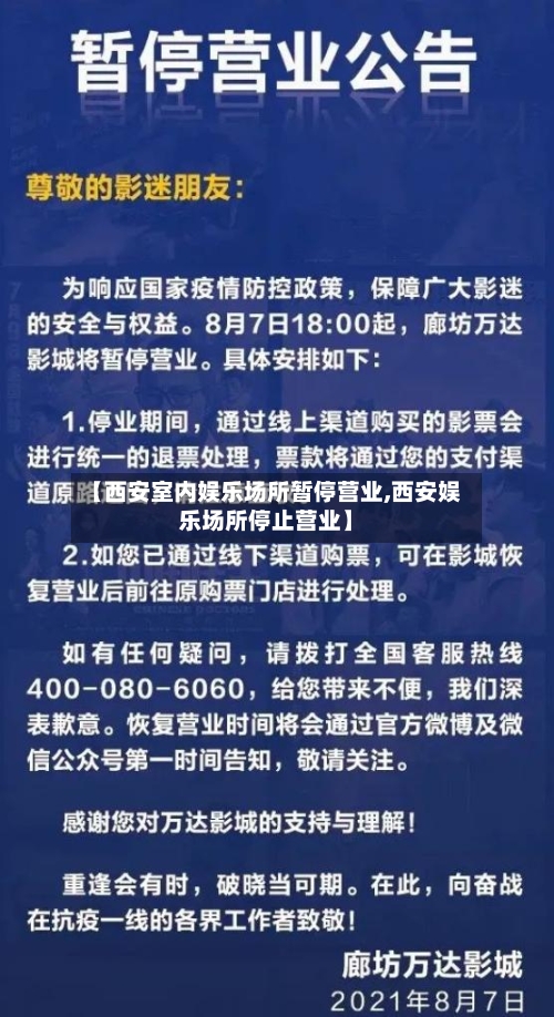 【西安室内娱乐场所暂停营业,西安娱乐场所停止营业】