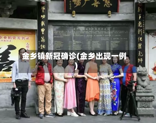 金乡镇新冠确诊(金乡出现一例)