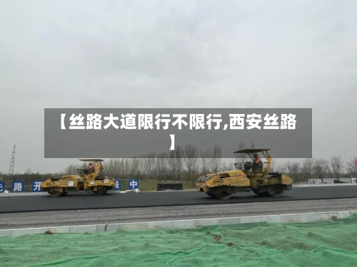 【丝路大道限行不限行,西安丝路】
