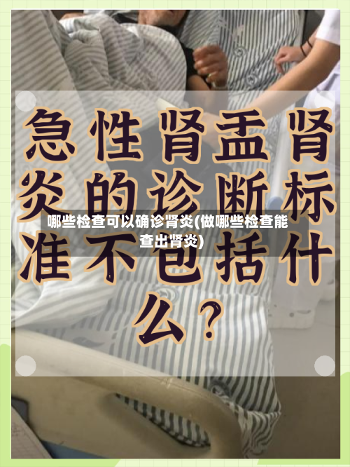 哪些检查可以确诊肾炎(做哪些检查能查出肾炎)