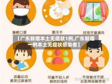 【广东新增本土无症状1例,广东新增一例本土无症状感染者】