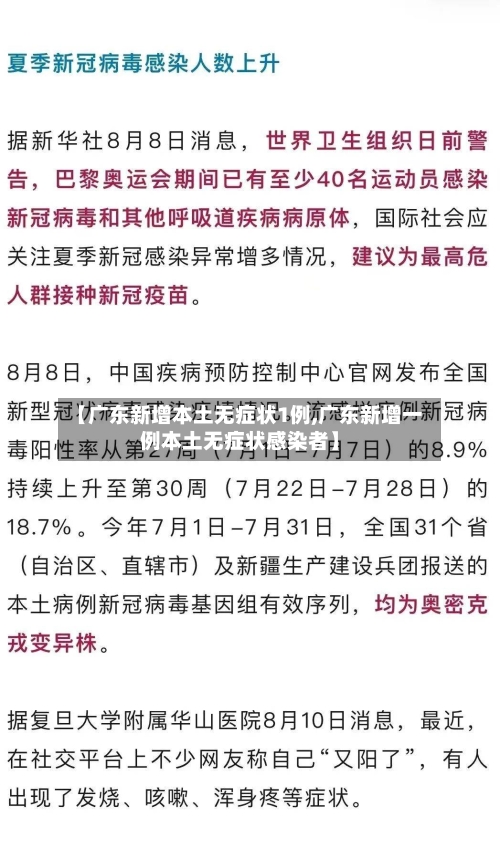 【广东新增本土无症状1例,广东新增一例本土无症状感染者】