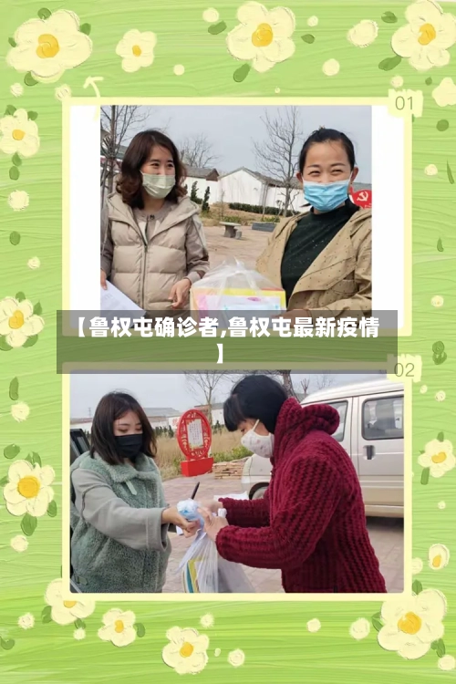 【鲁权屯确诊者,鲁权屯最新疫情】