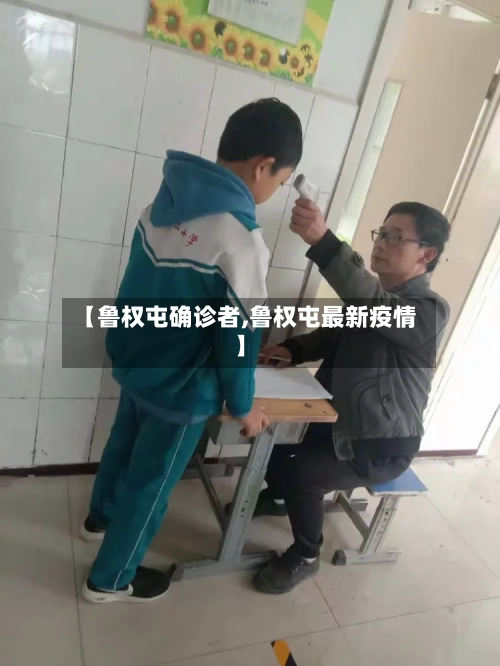 【鲁权屯确诊者,鲁权屯最新疫情】