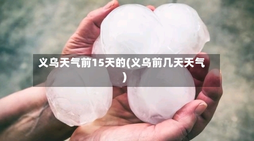 义乌天气前15天的(义乌前几天天气)