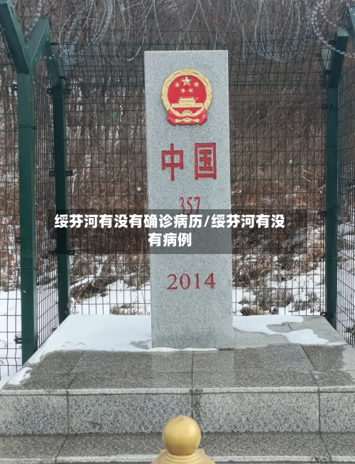 绥芬河有没有确诊病历/绥芬河有没有病例