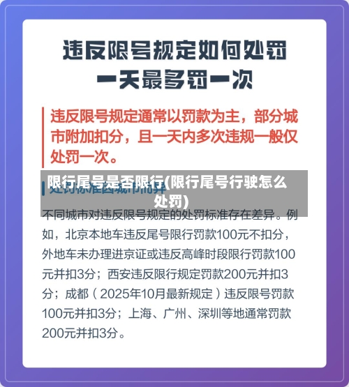 限行尾号是否限行(限行尾号行驶怎么处罚)