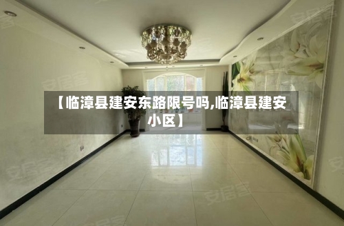 【临漳县建安东路限号吗,临漳县建安小区】