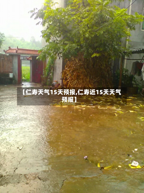 【仁寿天气15天预报,仁寿近15天天气预报】