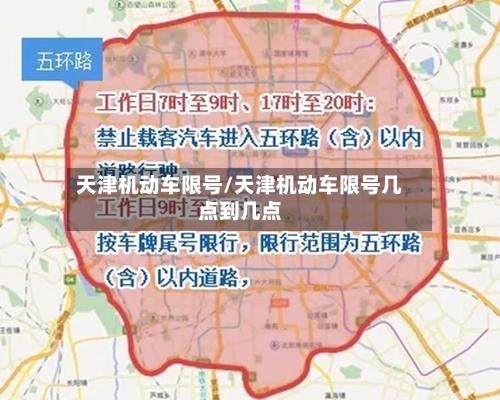 天津机动车限号/天津机动车限号几点到几点