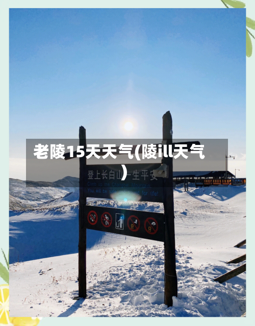 老陵15天天气(陵ill天气)