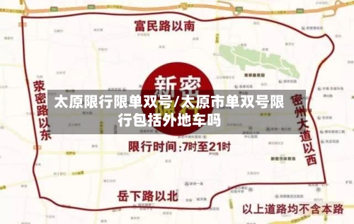 太原限行限单双号/太原市单双号限行包括外地车吗