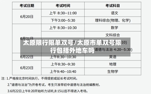 太原限行限单双号/太原市单双号限行包括外地车吗