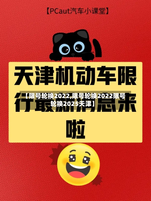 【限号轮换2022,限号轮换2022限号轮换2025天津】
