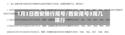 1月3日西安限行尾号/西安尾号3周几限行