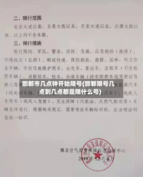 邯郸市几点钟开始限号(邯郸限号几点到几点都是限什么号)
