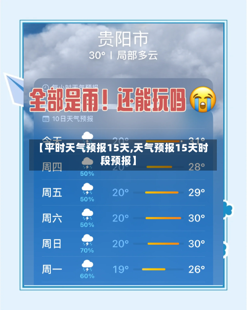 【平时天气预报15天,天气预报15天时段预报】