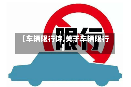【车辆限行诗,关于车辆限行】