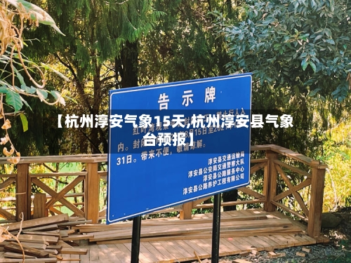【杭州淳安气象15天,杭州淳安县气象台预报】