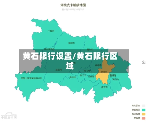 黄石限行设置/黄石限行区域