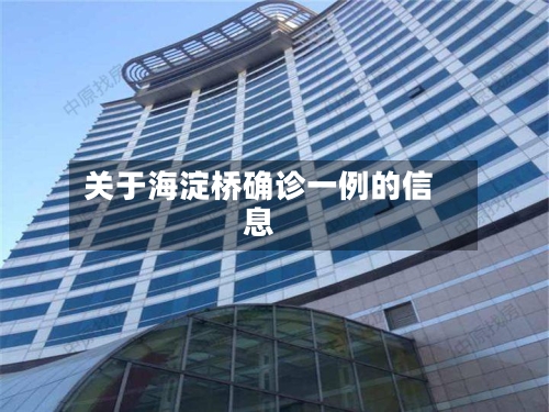 关于海淀桥确诊一例的信息