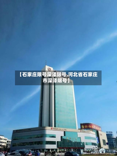 【石家庄限号深泽限号,河北省石家庄市深泽限号】