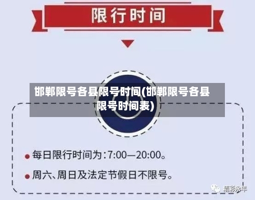 邯郸限号各县限号时间(邯郸限号各县限号时间表)