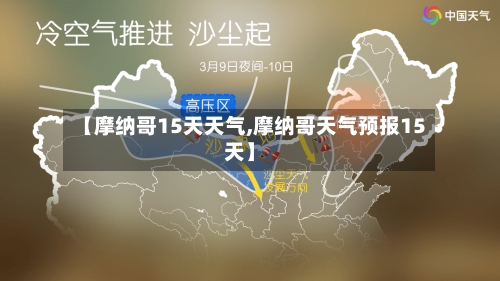 【摩纳哥15天天气,摩纳哥天气预报15天】