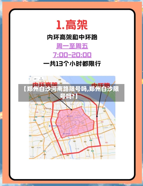 【郑州白沙河南路限号吗,郑州白沙限号吗?】