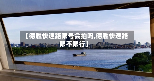 【德胜快速路限号会拍吗,德胜快速路限不限行】