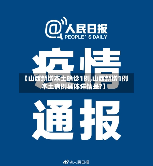 【山西新增本土确诊1例,山西新增1例本土病例具体详情是?】