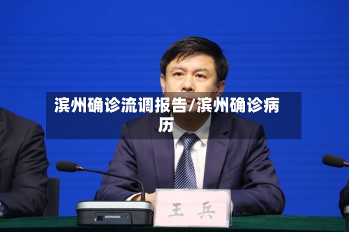 滨州确诊流调报告/滨州确诊病历