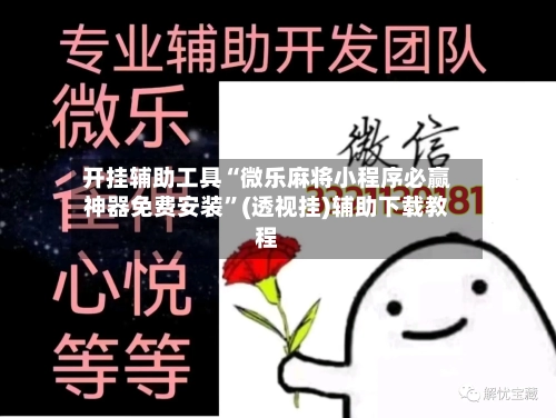 开挂辅助工具“微乐麻将小程序必赢神器免费安装”(透视挂)辅助下载教程