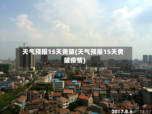 天气预报15天黄陂(天气预报15天黄陂疫情)