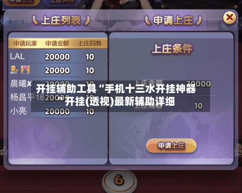 开挂辅助工具“手机十三水开挂神器”开挂(透视)最新辅助详细