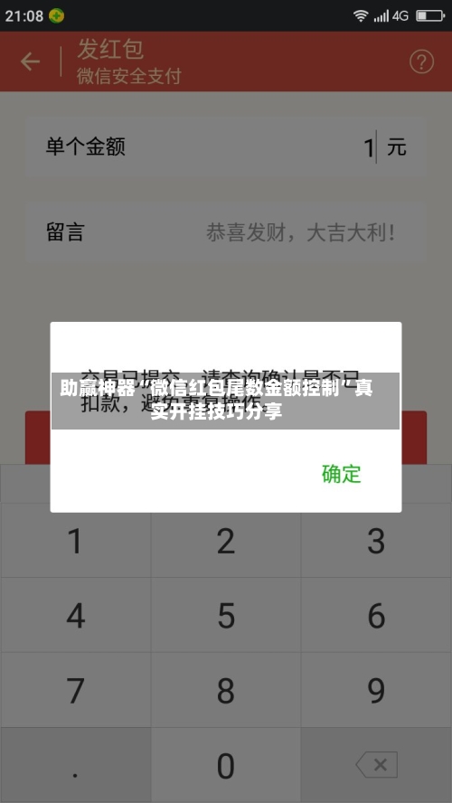 助赢神器“微信红包尾数金额控制”真实开挂技巧分享