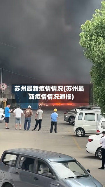 苏州最新疫情情况(苏州最新疫情情况通报)