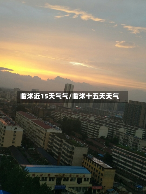 临沭近15天气气/临沭十五天天气