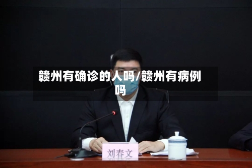 赣州有确诊的人吗/赣州有病例吗