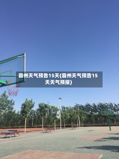 霸州天气预告15天(霸州天气预告15天天气预报)