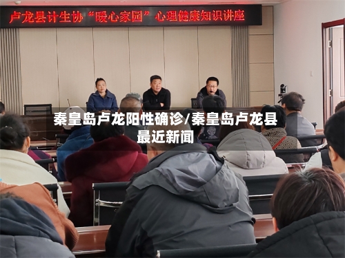 秦皇岛卢龙阳性确诊/秦皇岛卢龙县最近新闻