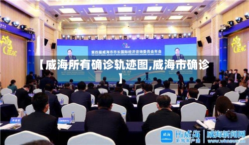 【威海所有确诊轨迹图,威海市确诊】
