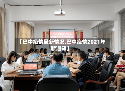 【巴中疫情最新情况,巴中疫情2021年新通知】
