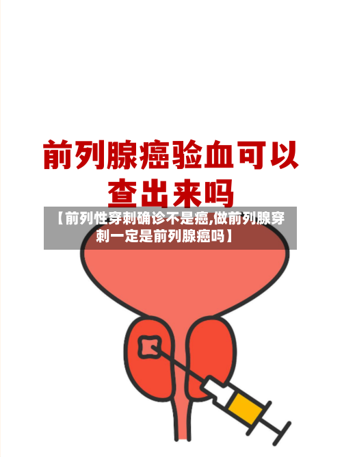 【前列性穿刺确诊不是癌,做前列腺穿刺一定是前列腺癌吗】