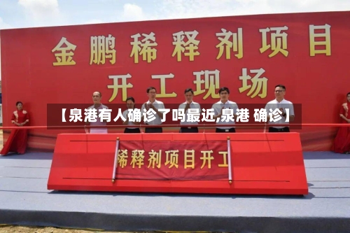 【泉港有人确诊了吗最近,泉港 确诊】