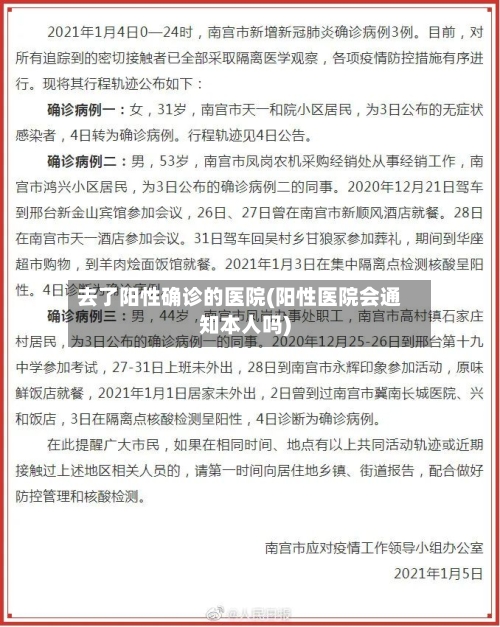 去了阳性确诊的医院(阳性医院会通知本人吗)