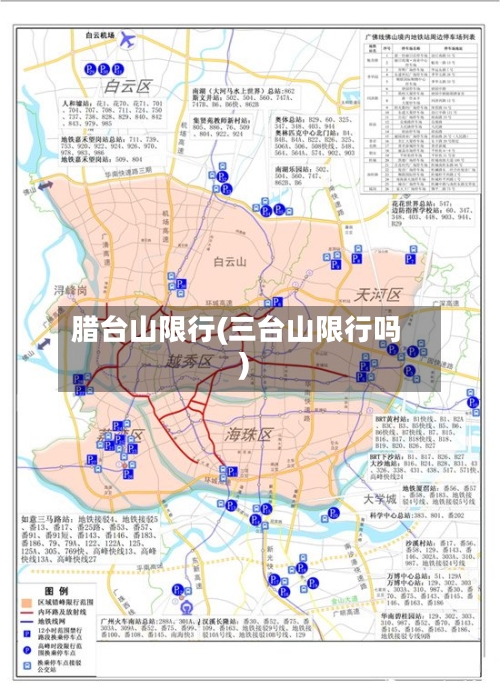 腊台山限行(三台山限行吗)