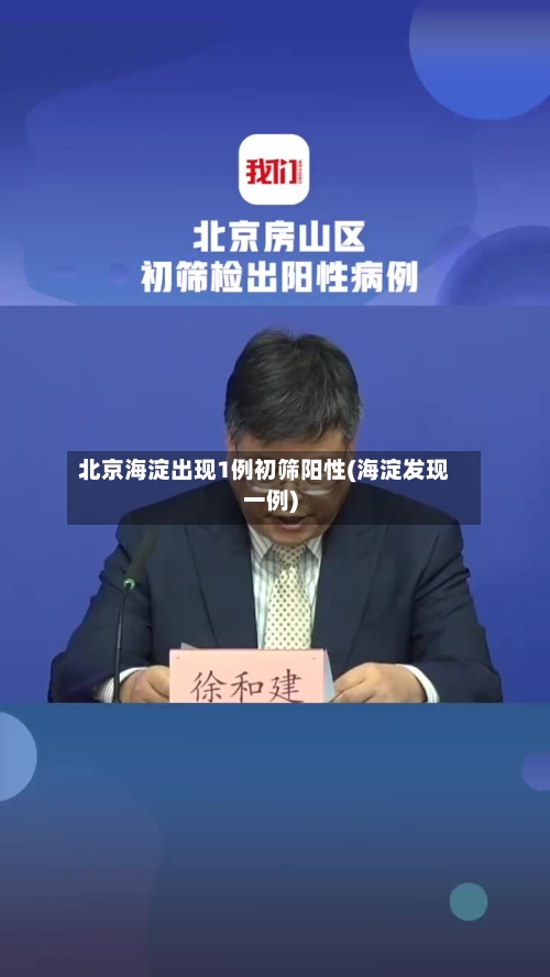 北京海淀出现1例初筛阳性(海淀发现一例)