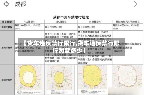【货车违反禁行限行,货车违反禁行限行罚款多少】